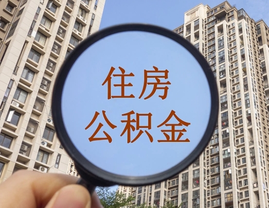 孝感住房公积金为什么封存（公积金为啥是封存）